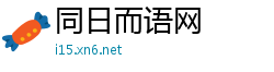 同日而语网